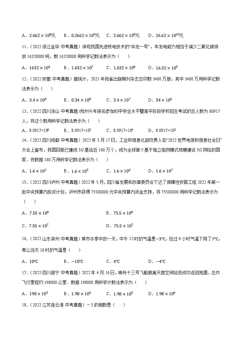 中考数学一轮复习考点分类练习专题01实数（原卷版）第2页