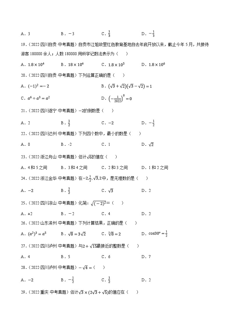 中考数学一轮复习考点分类练习专题01实数（原卷版）第3页