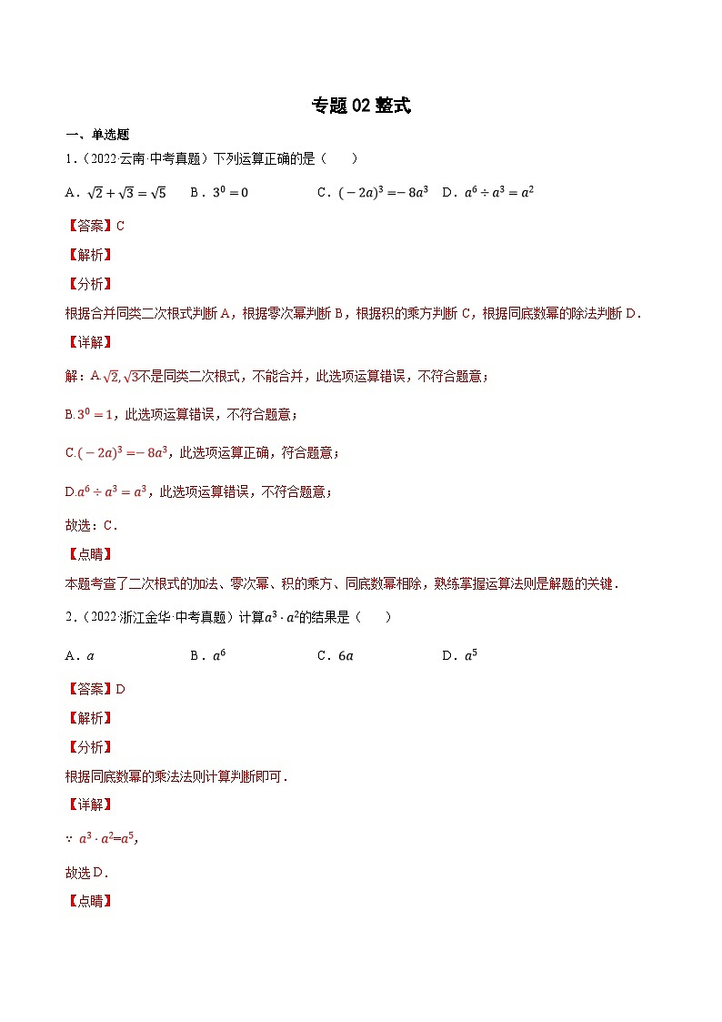 中考数学一轮复习考点分类练习专题02整式（解析版）第1页