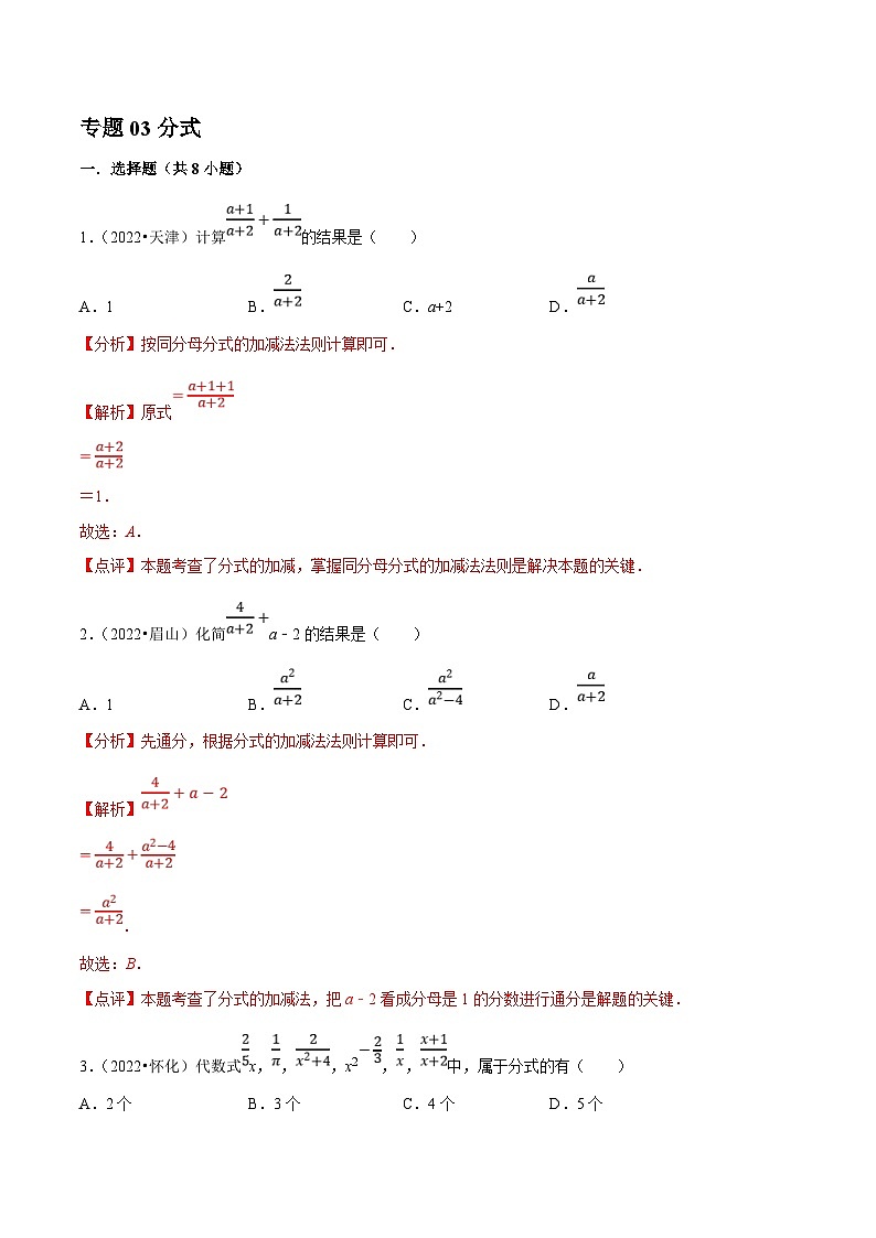 中考数学一轮复习考点分类练习专题03分式（解析版）第1页