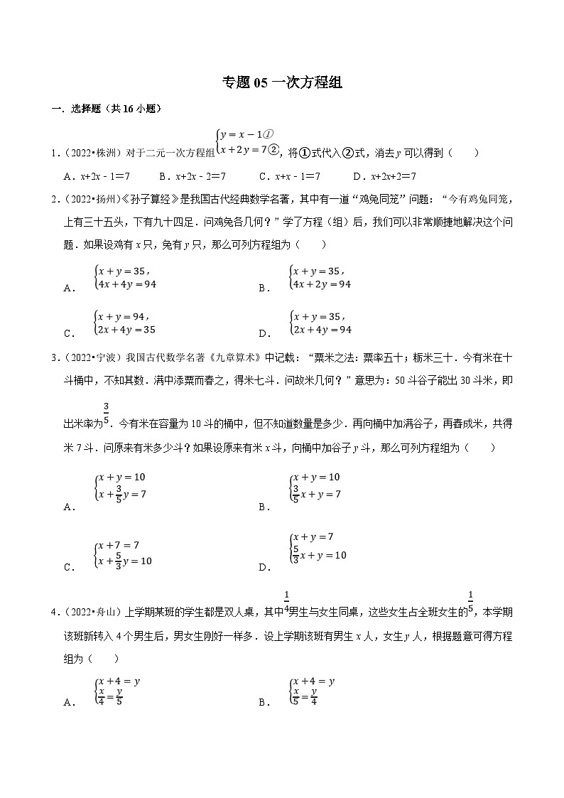 中考数学一轮复习考点分类练习专题05一次方程组（原卷版）第1页