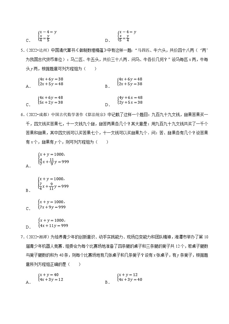 中考数学一轮复习考点分类练习专题05一次方程组（原卷版）第2页