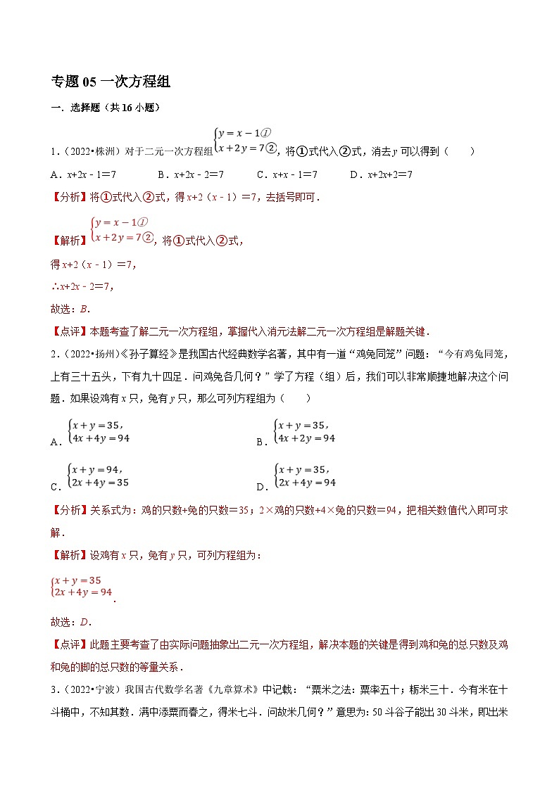 中考数学一轮复习考点分类练习专题05一次方程组（解析版）第1页