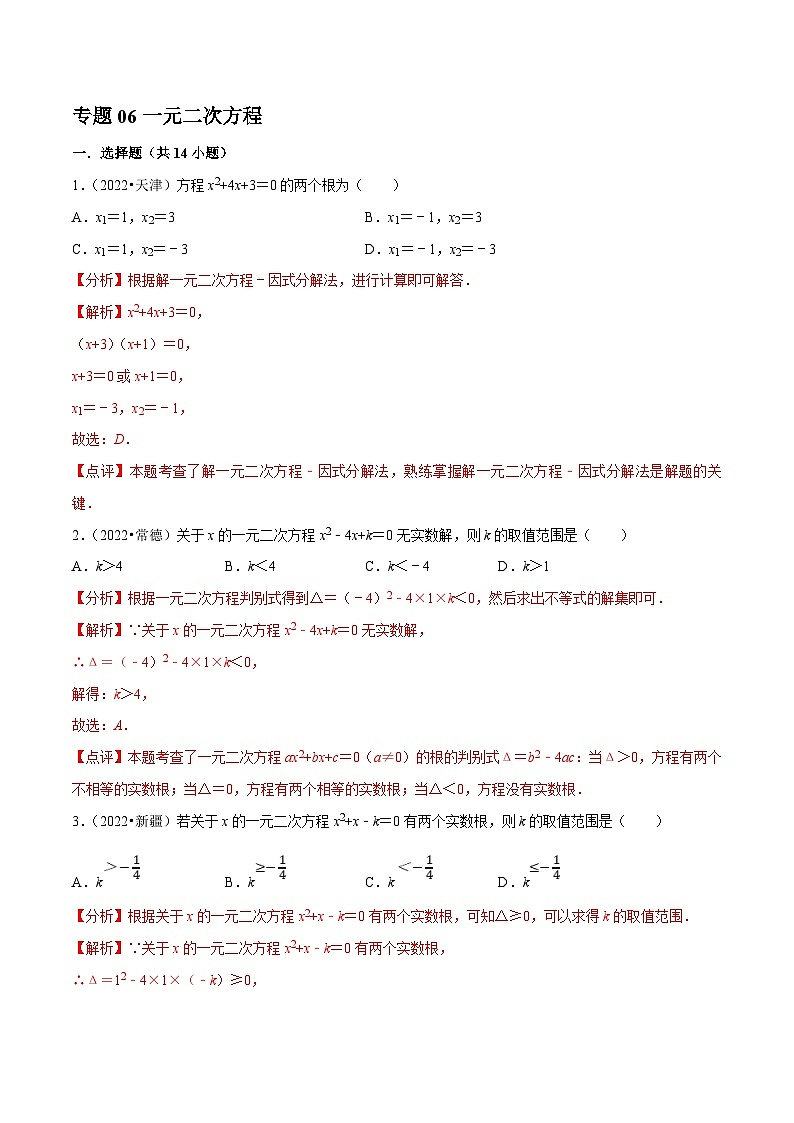 中考数学一轮复习考点分类练习专题06一元二次方程（解析版）第1页