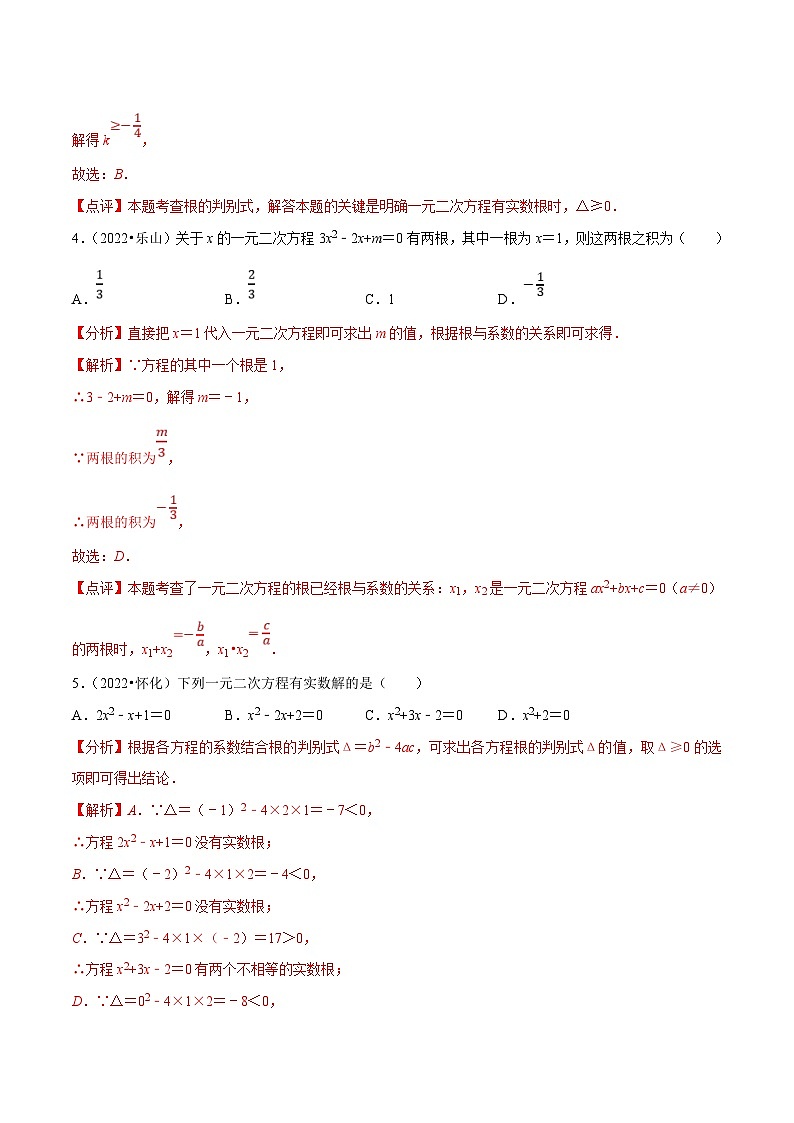 中考数学一轮复习考点分类练习专题06一元二次方程（解析版）第2页