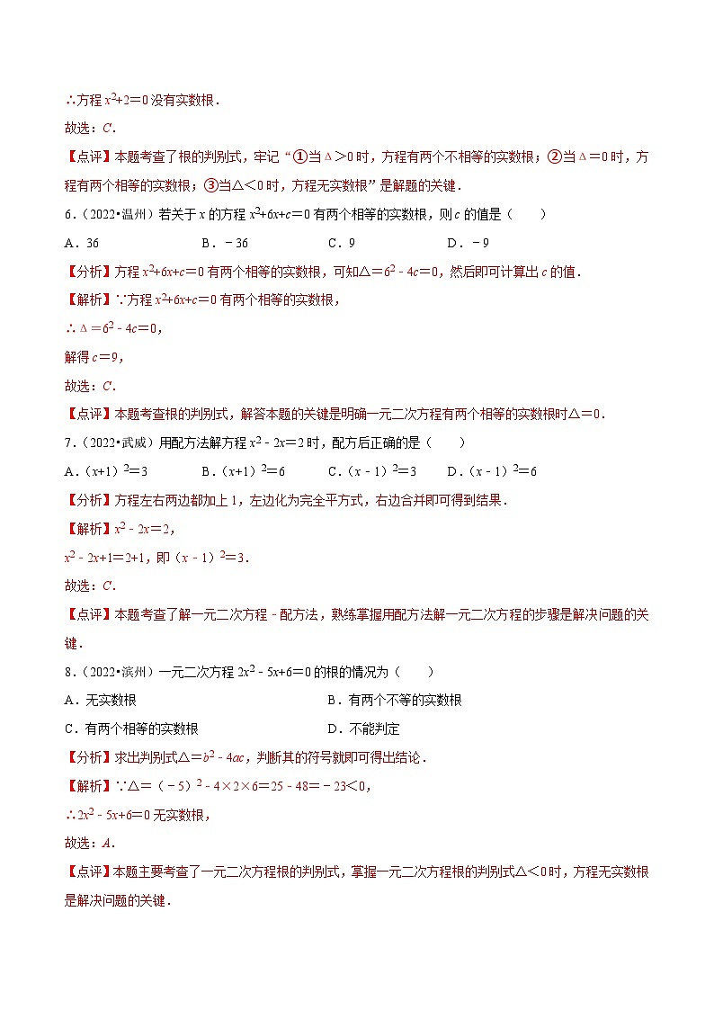 中考数学一轮复习考点分类练习专题06一元二次方程（解析版）第3页