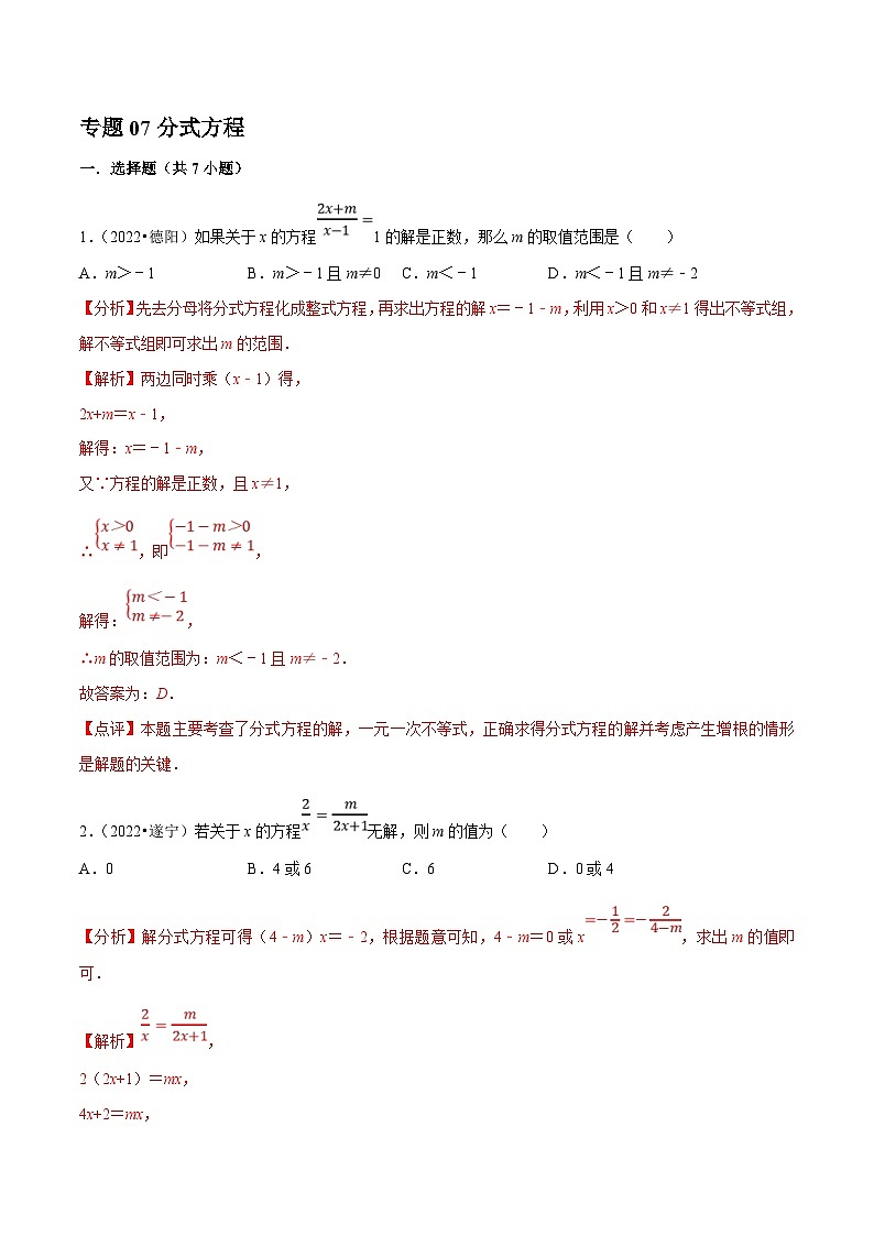 中考数学一轮复习考点分类练习专题07分式方程（解析版）第1页