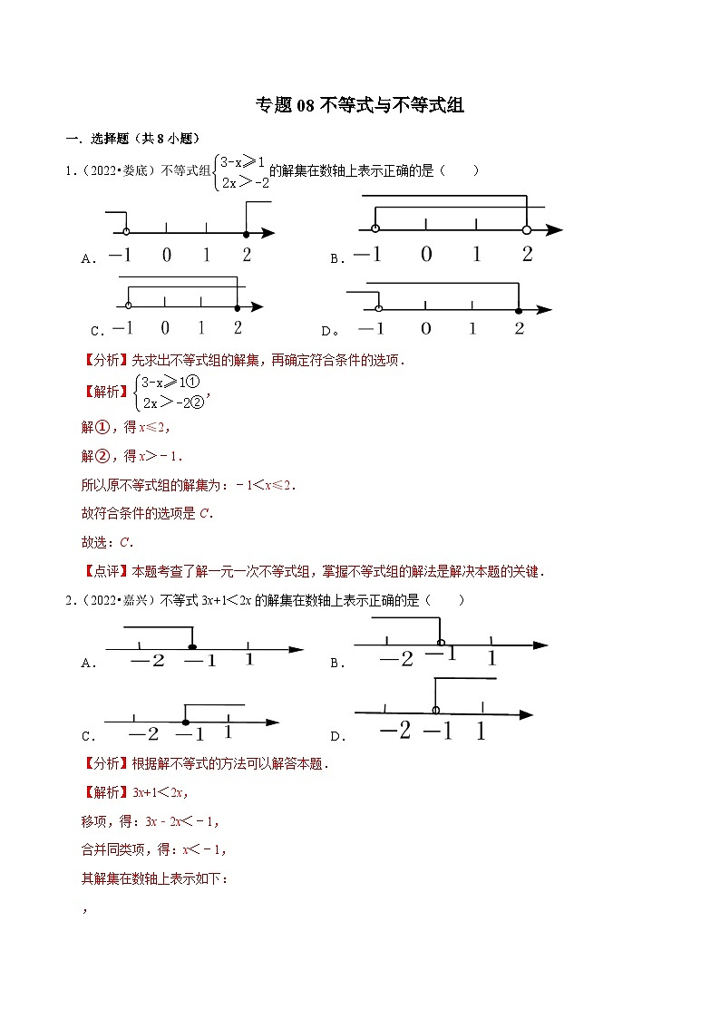 中考数学一轮复习考点分类练习专题08不等式与不等式组（解析版）第1页
