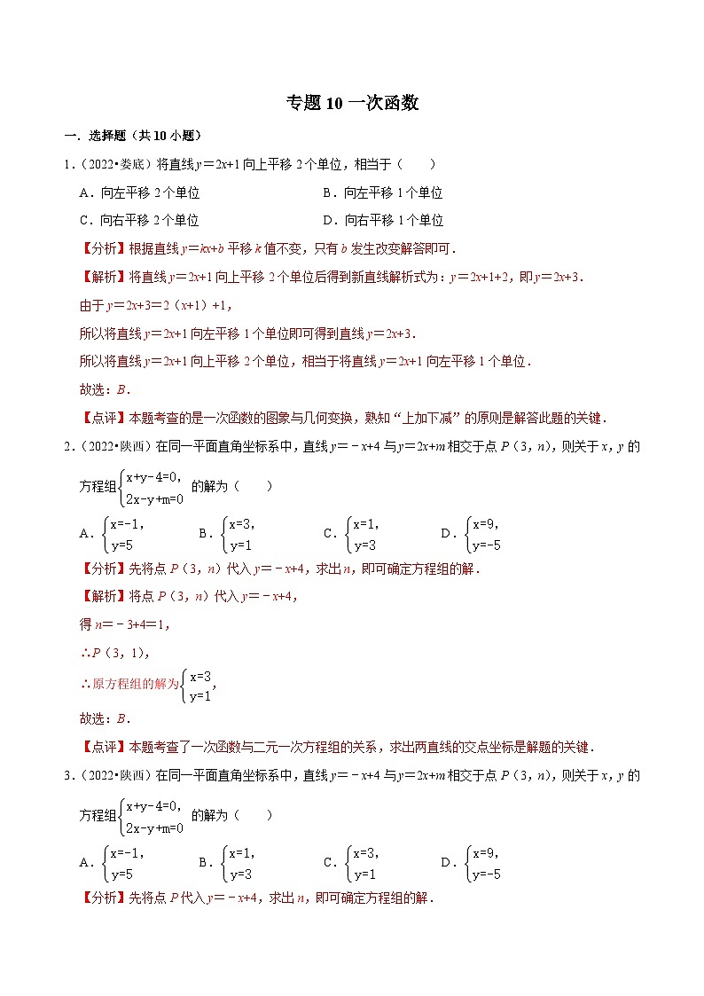中考数学一轮复习考点分类练习专题10一次函数（解析版）第1页
