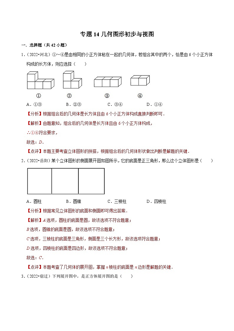 中考数学一轮复习考点分类练习专题14几何图形初步与视图（解析版）第1页