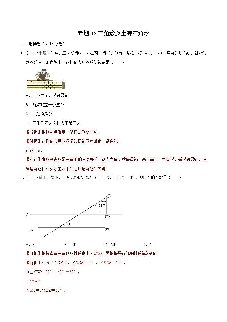 中考数学一轮复习考点分类练习专题15三角形及全等三角形（解析版）第1页