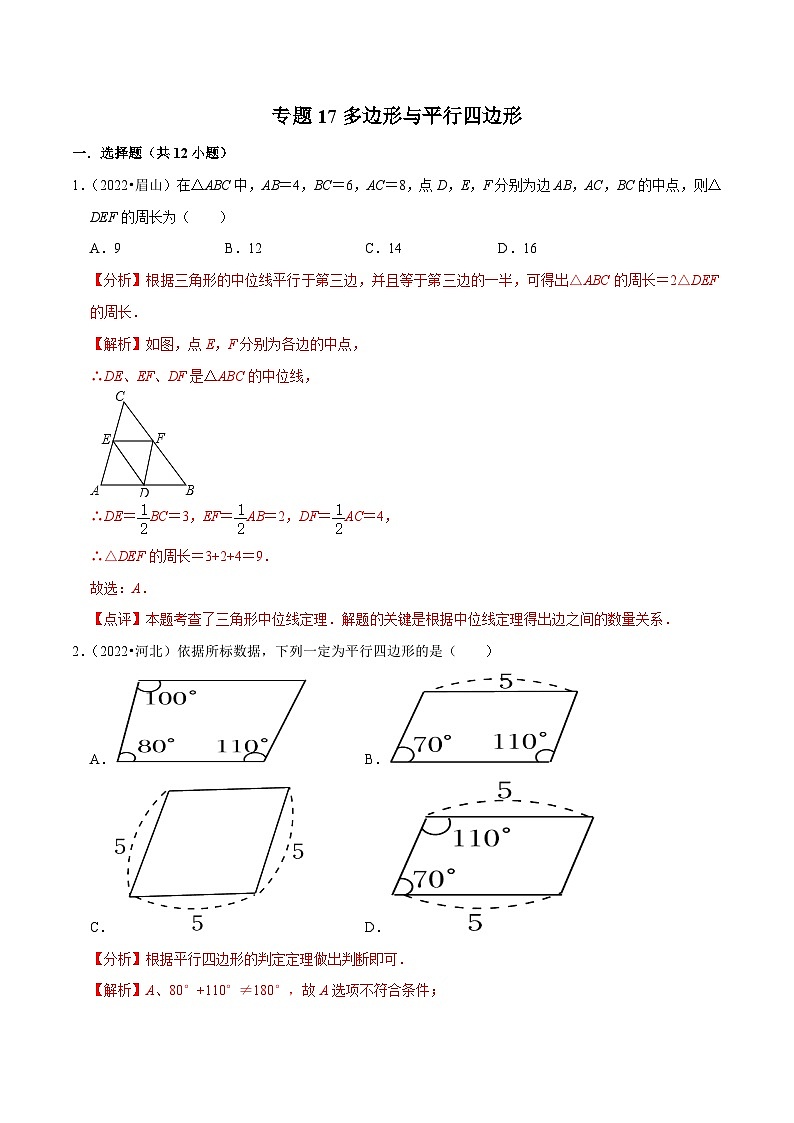中考数学一轮复习考点分类练习专题17多边形与平行四边形（解析版）第1页