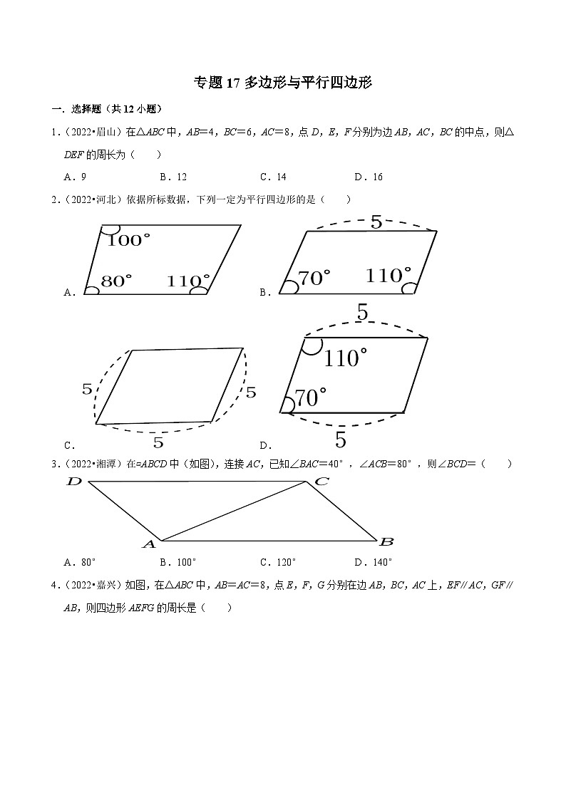 中考数学一轮复习考点分类练习专题17多边形与平行四边形（原卷版）第1页