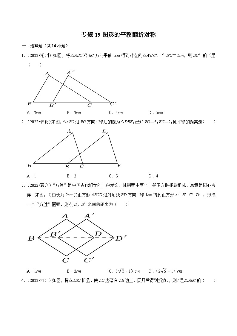 中考数学一轮复习考点分类练习专题19图形的平移翻折对称（原卷版）第1页