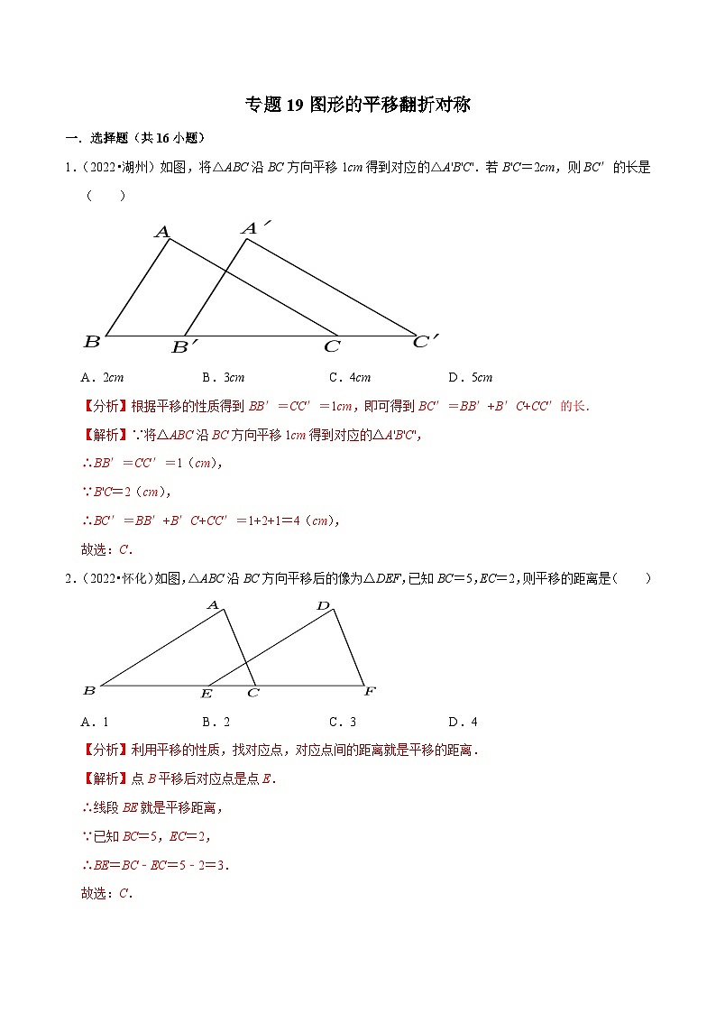 中考数学一轮复习考点分类练习专题19图形的平移翻折对称（解析版）第1页