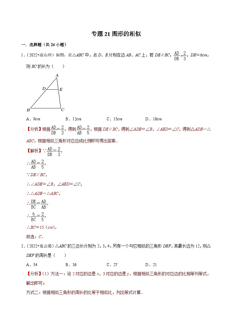 中考数学一轮复习考点分类练习专题21图形的相似（解析版）第1页