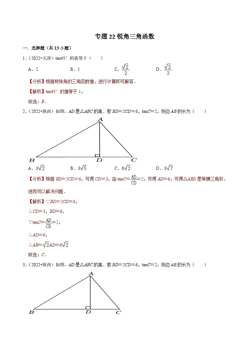 中考数学一轮复习考点分类练习专题22锐角三角函数（解析版）第1页