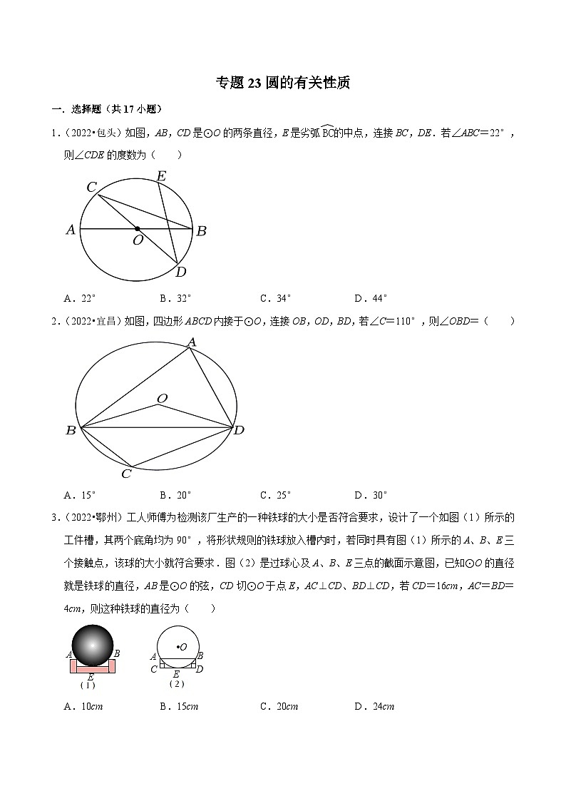中考数学一轮复习考点分类练习专题23圆的有关性质（解析版）第1页