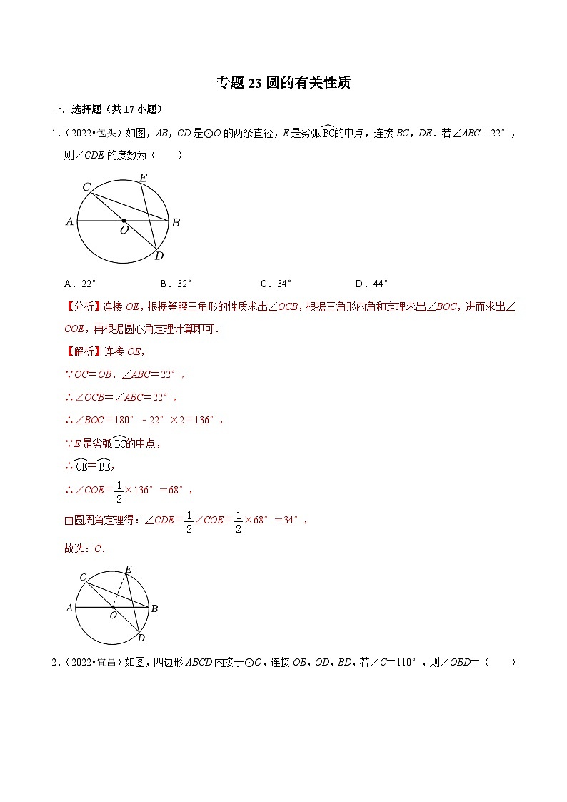中考数学一轮复习考点分类练习专题23圆的有关性质（原卷版）第1页