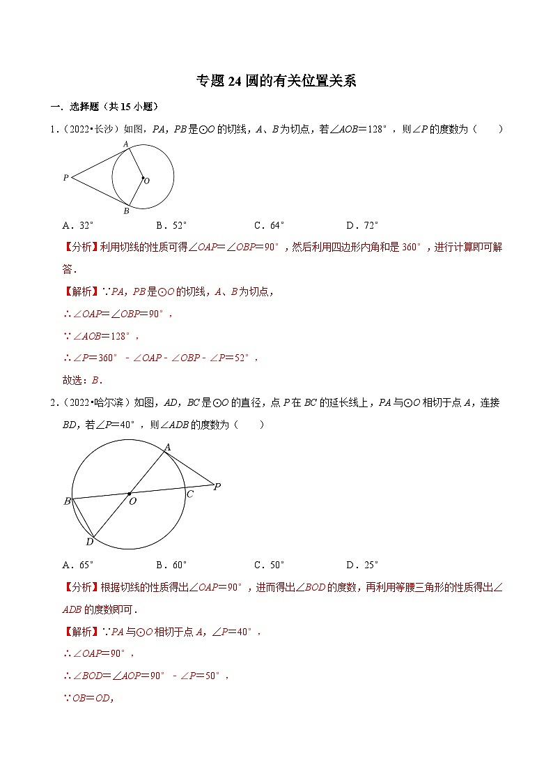 中考数学一轮复习考点分类练习专题24圆的有关位置关系（解析版）第1页