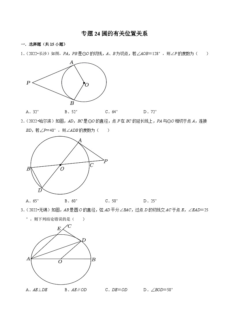 中考数学一轮复习考点分类练习专题24圆的有关位置关系（原卷版）第1页