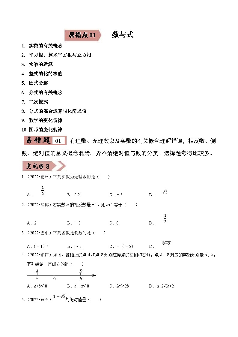 中考数学一轮复习易错点练习01数与式（原卷版）第1页