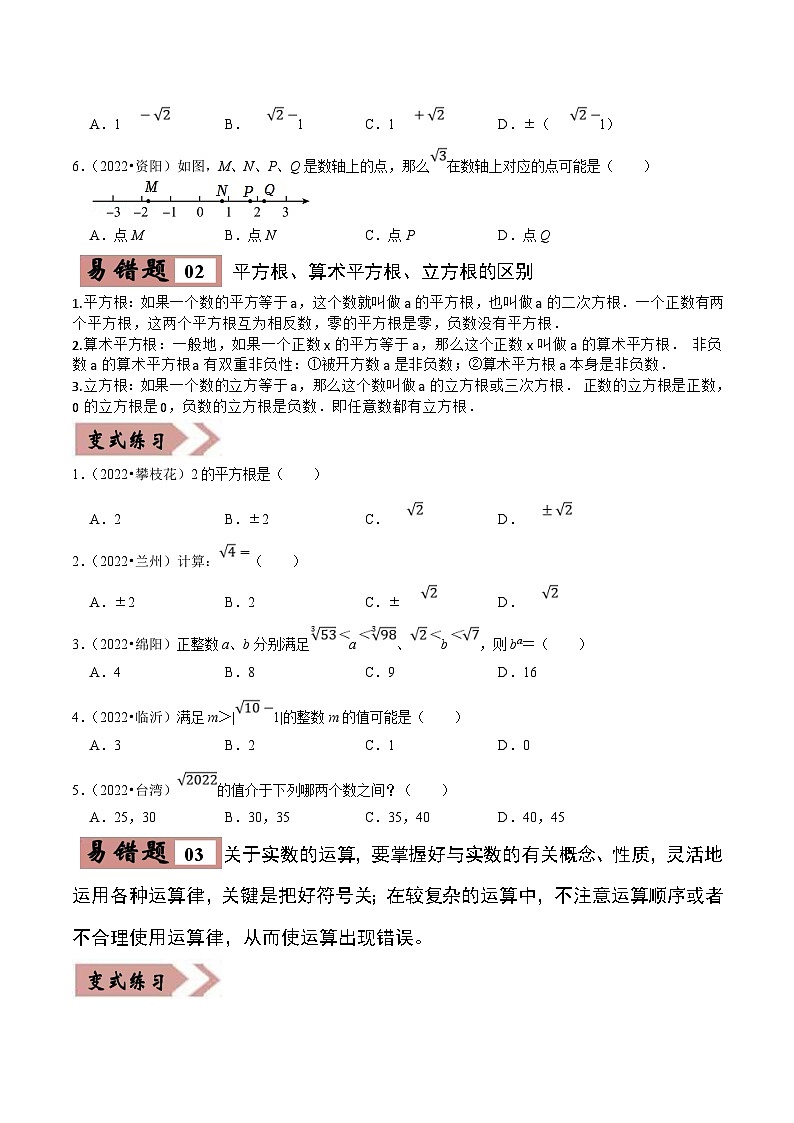 中考数学一轮复习易错点练习01数与式（原卷版）第2页