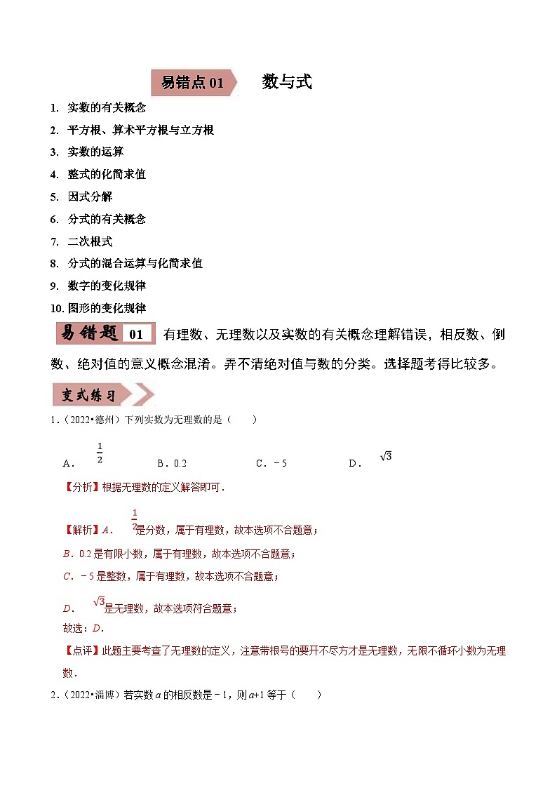 中考数学一轮复习易错点练习01数与式（解析版）第1页