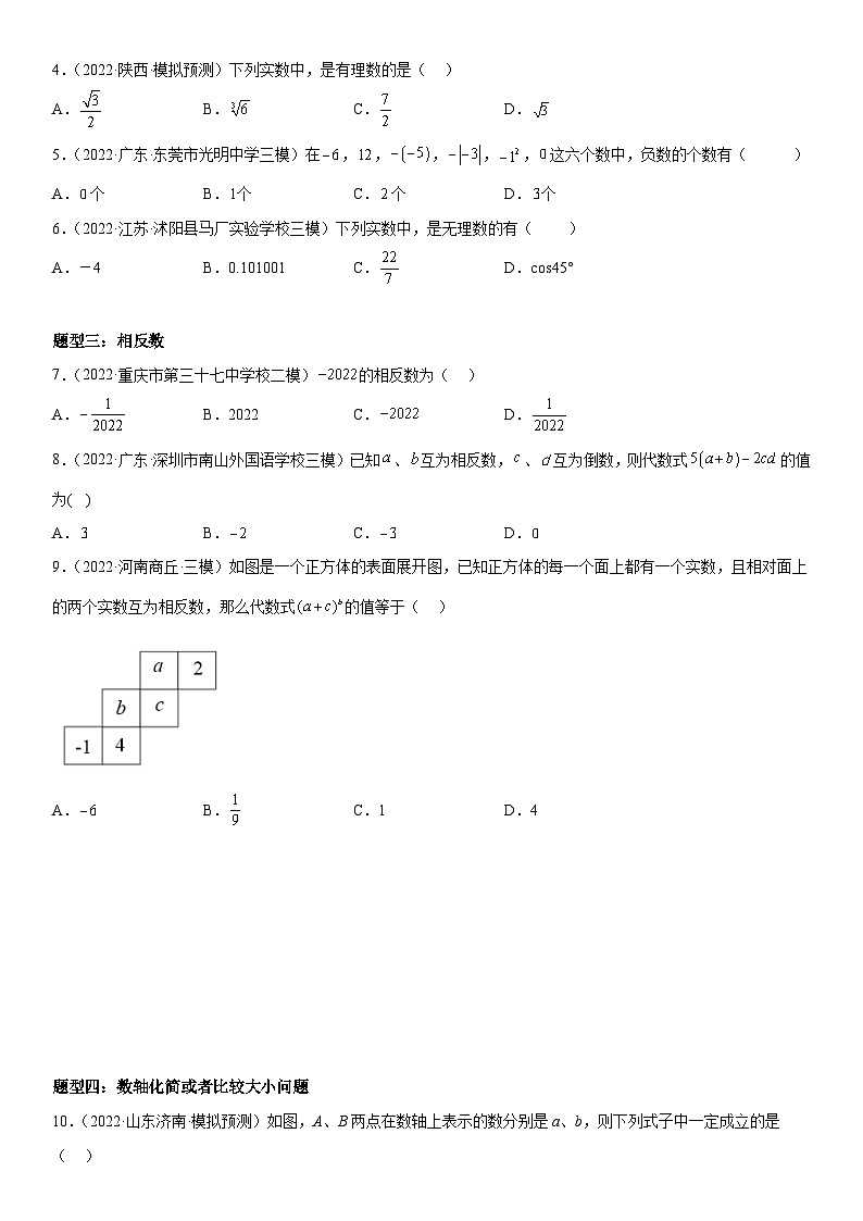 中考数学一轮复习考点练习考向01 有理数（含答案详解）第2页
