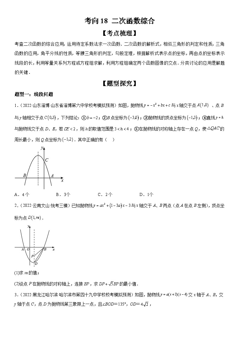 中考数学一轮复习考点练习考向18 二次函数综合（含答案详解）第1页