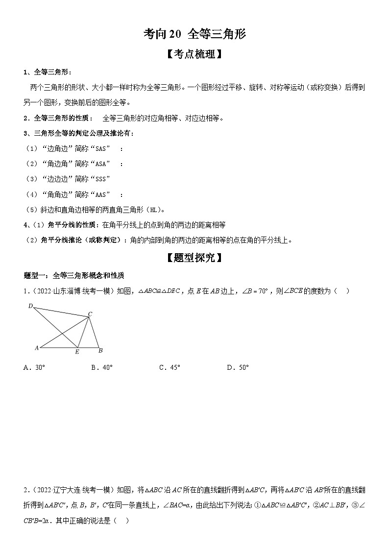 中考数学一轮复习考点练习考向20 全等三角形（含答案详解）第1页