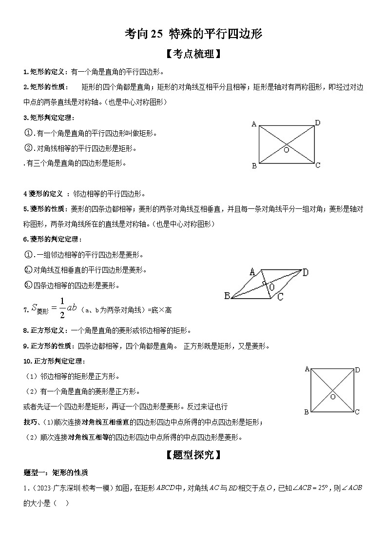 中考数学一轮复习考点练习考向25 特殊的平行四边形（含答案详解）第1页