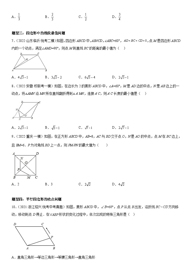 中考数学一轮复习考点练习考向26 四边形的综合问题（动点.最值）（含答案详解）第3页