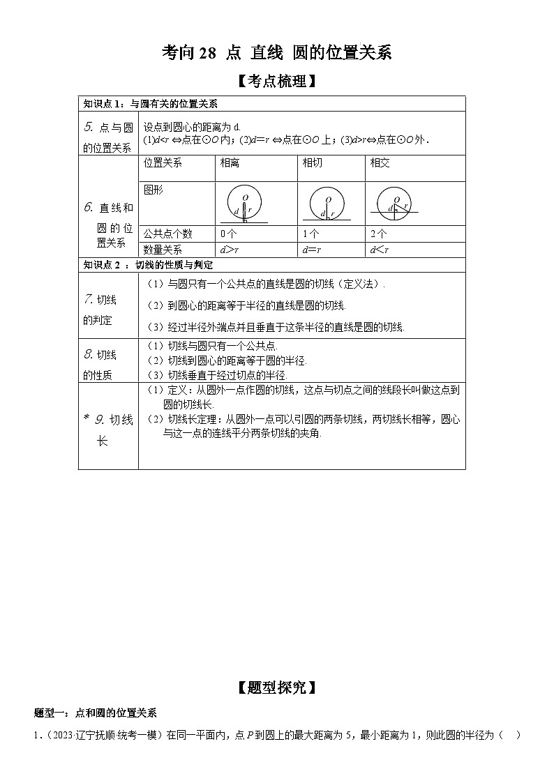 中考数学一轮复习考点练习考向28 点、直线、圆的位置关系（含答案详解）第1页