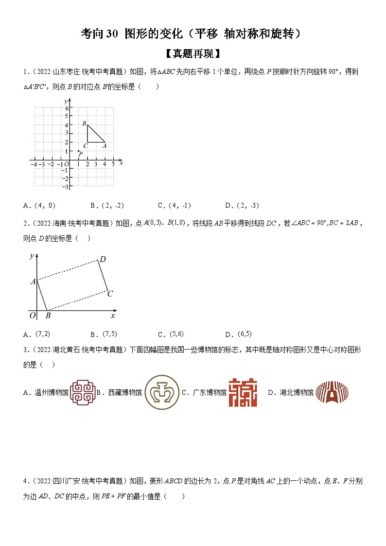中考数学一轮复习考点练习考向30 图形的变化（平移 轴对称和旋转）（含答案详解）第1页