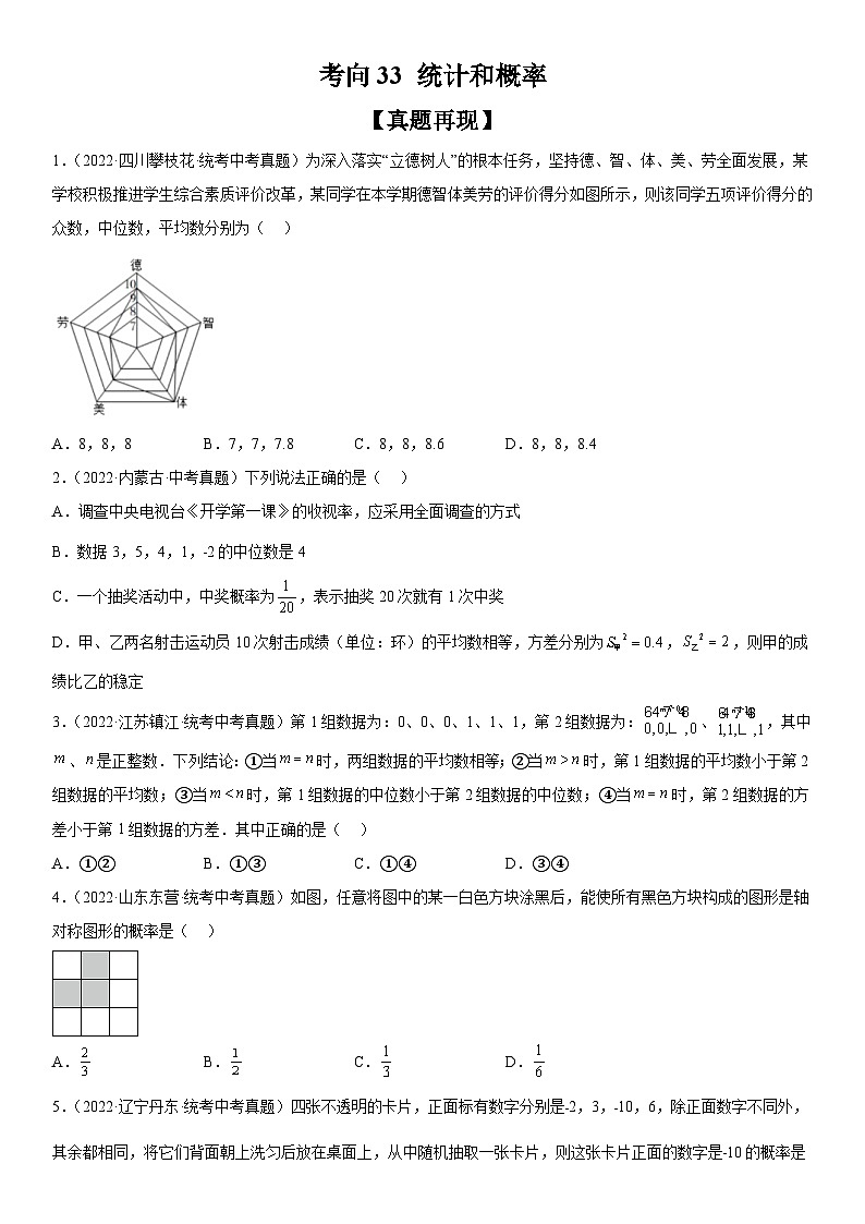 中考数学一轮复习考点练习考向33 统计和概率（含答案详解）第1页