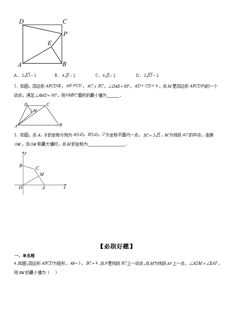 中考数学一轮复习考点练习考向36  最值问题（隐形圆问题）（含答案详解）第3页