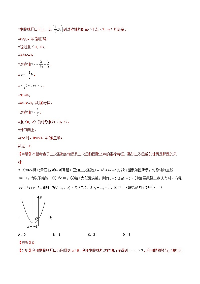 中考数学二轮复习二次函数重难点练习专题01 二次函数图象与系数a、b、c之间的关系判断（解析版）第3页