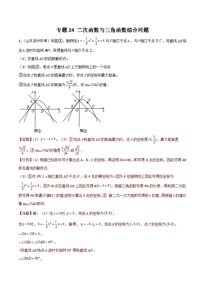 中考数学二轮复习二次函数重难点练习专题24 二次函数与三角函数综合问题（解析版）第1页