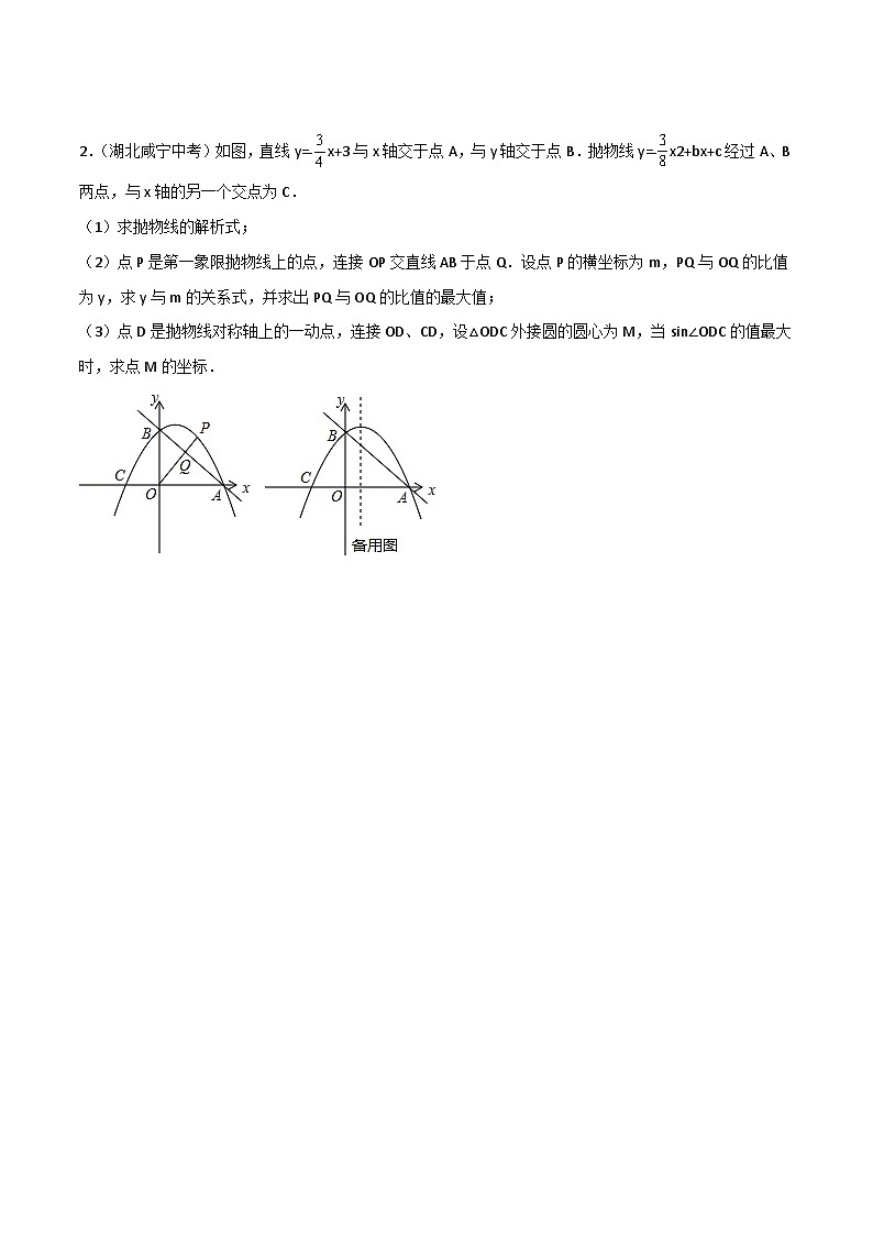 中考数学二轮复习二次函数重难点练习专题24 二次函数与三角函数综合问题（原卷版）第2页
