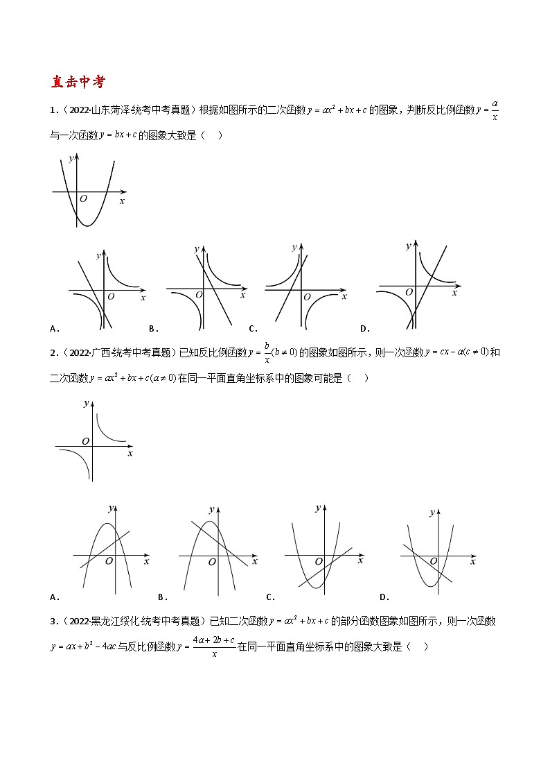 中考数学二轮复习二次函数重难点练习专题02 二次函数图象与其他函数图象综合判断(原卷版)第2页