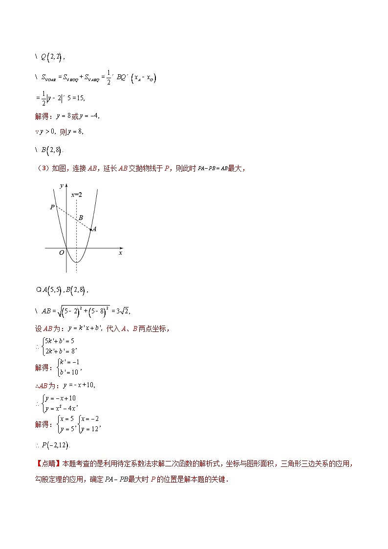 中考数学二轮复习二次函数重难点练习专题08 二次函数与PA-PB最大值（解析版）第3页