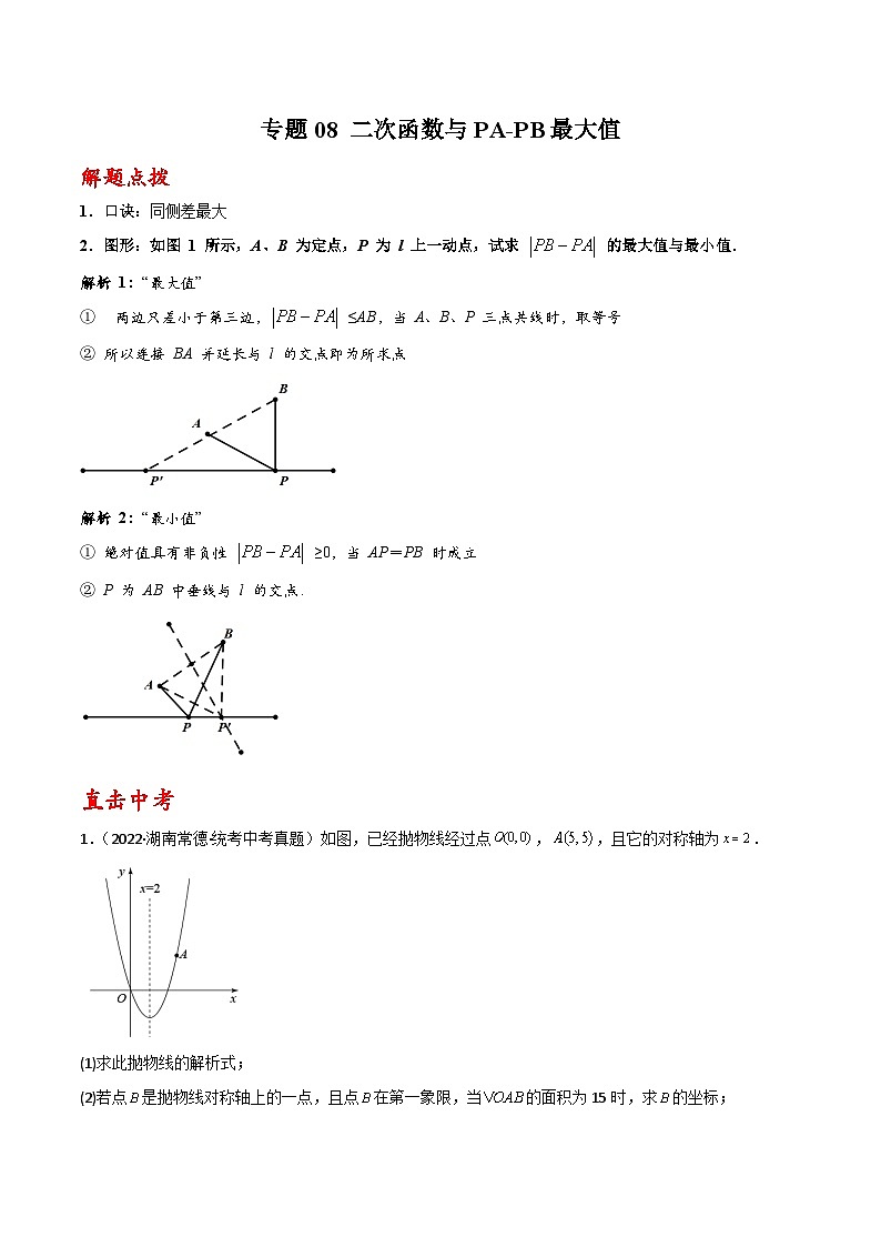 中考数学二轮复习二次函数重难点练习专题08 二次函数与PA-PB最大值（原卷版）第1页