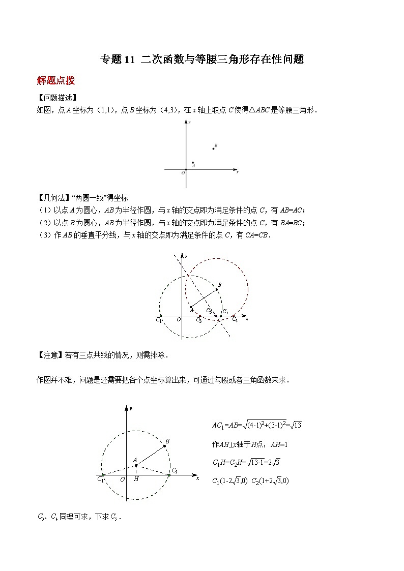 中考数学二轮复习二次函数重难点练习专题11 二次函数与等腰三角形存在性问题（原卷版）第1页