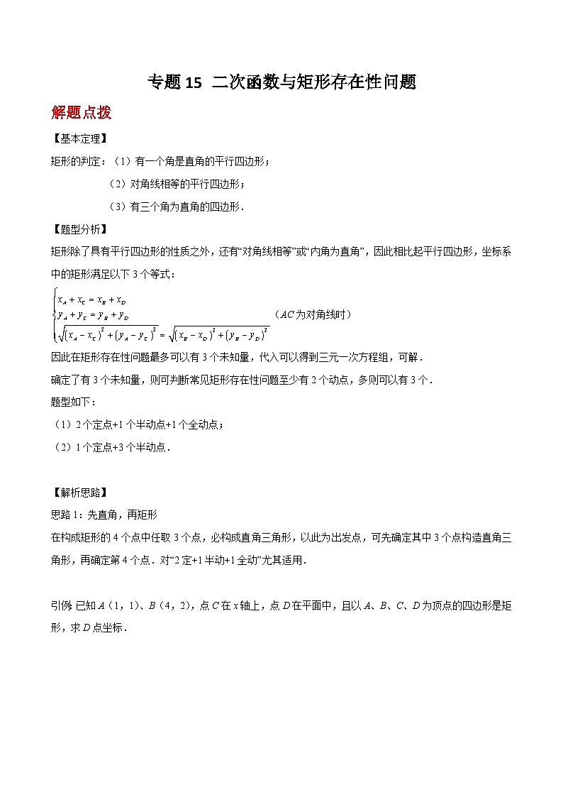 中考数学二轮复习二次函数重难点练习专题15 二次函数与矩形存在性问题（解析版）第1页