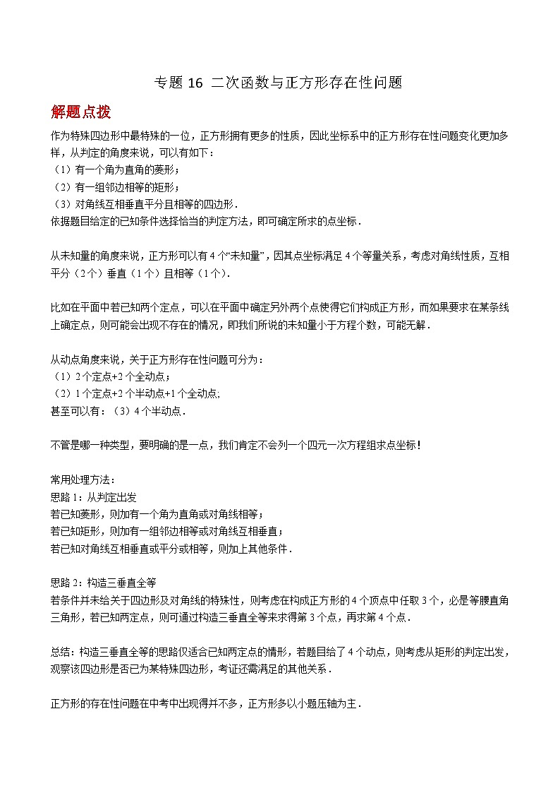 中考数学二轮复习二次函数重难点练习专题16 二次函数与正方形存在性问题（原卷版）第1页