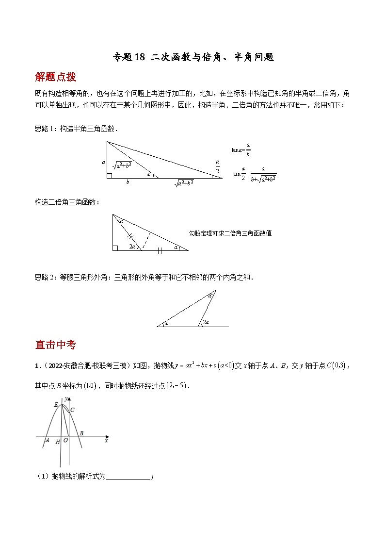 中考数学二轮复习二次函数重难点练习专题18 二次函数与倍角、半角问题（解析版）第1页