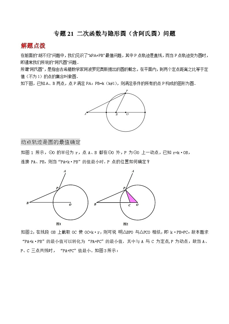 中考数学二轮复习二次函数重难点练习专题21 二次函数与隐形圆（含阿氏圆）问题（解析版）第1页