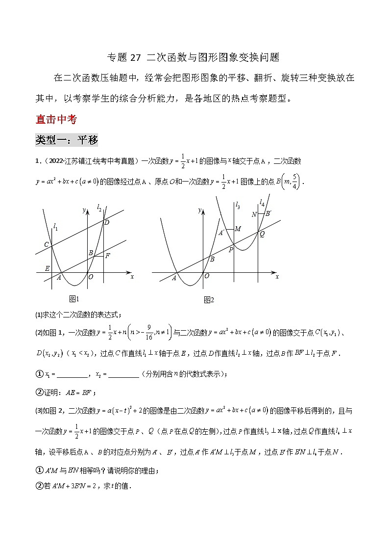 中考数学二轮复习二次函数重难点练习专题27 二次函数与图形图象变换问题（解析版）第1页