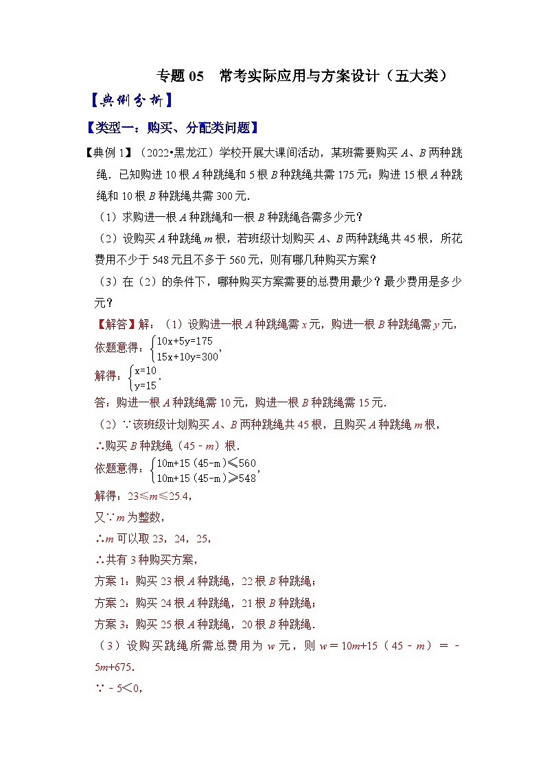 中考数学二轮培优复习【压轴之满分集训】专题05 常考实际应用与方案设计（五大类型）（解析版）第1页